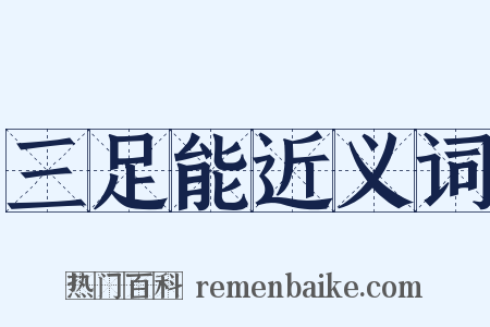 三足能近义词是什么意思的图片